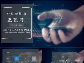 科技風互聯網產品PPT模板免費下載，PPTX格式，編號27857298，千圖網精選