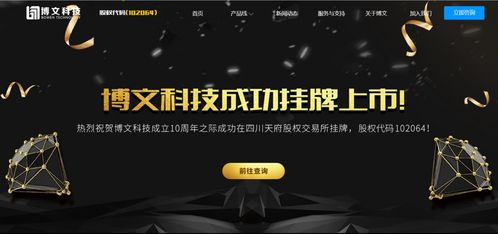 四川博文網絡科技成功掛牌上市，開啟發展新篇章